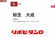 【朗報】フレッシュオールスターMVPのオイシックス知念、巨人に育成5位で指名される【ドラフト】