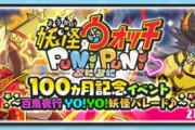 【ぷにぷに】 『100ヵ月記念イベント～百鬼夜行YO！YO！妖怪パレード♪～』おはじきイベント開催！（2/15まで）