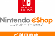 【3/28終了】ニンテンドー3dsのe-shop最終日にお前らが望むこと