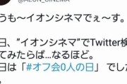 【悲報】イオンシネマ公式Twitter、syamuをネタにして炎上→謝罪に追い込まれてしまう