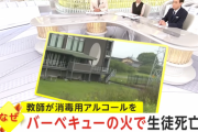 福岡の専門学校が生徒をBBQにした焼死事件の当時の状況が判明←教師の殺意マシマシすぎると話題に