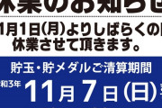 名古屋のパチンコ店「今池FUJI」が10月31日をもって休業。ユーザーからはショックの声も