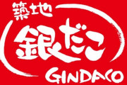 銀だこ、たこ焼き88円の神セールを開催。前日から並ぶか
