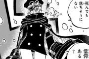 【悲報】ワンピース「神の騎士団」さん、読者をクッソ落胆させてしまうwwwwww