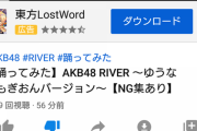 【YouTube】ゆうなぁもぎおんがRIVER踊ってみた動画公開！何時間で100万再生いくかな？