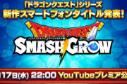 【新作ソシャゲ】「ドラゴンクエストスマッシュグロウ」発表！みんなの反応まとめ