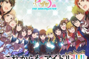 アイドルマスターって今更CSで新作出す意味あるの？  前作も売上げ微妙やったし