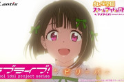 【動画】『ラブライブ！虹ヶ咲学園』「無敵級ビリーバー」「未来ハーモニー」アニメPV公開！めちゃめちゃ良いぞ！！！