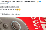 【ホロライブ】ロボ子さん、まさかのルートでSwitch2ゲット