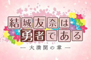 【速報】TVアニメ3期『結城友奈は勇者である 大満開の章』制作決定！！