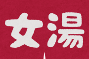 【画像】まんさん「女湯に小3くらいの男児がいて、君の歳なら1人で男湯入れるよね？と言って追い出した」ﾇｷﾞｯ