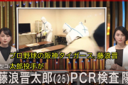 【悲報】阪神・藤浪晋太郎、新型コロナPCR検査で陽性が判明