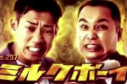 【悲報】ミルクボーイの「競歩」ネタが大炎上、日本競歩協会も激怒