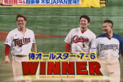 【リアル野球BAN】再試合、侍オールスターが７－６でチーム帝京に勝利！！！！！！！