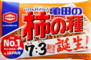 柿ピーの割合が7:3になった『柿の種』が販売開始！！みんな本当にこれでいいんだよな！？な？？