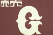 巨人・山口寿一オーナー「若手を伸ばすというところに力を尽くしていきたい」