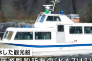 【速報】消息不明となった観光船の乗員と思われる4人が発見され、救助！