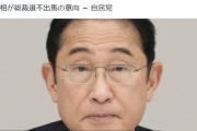 岸田首相、次期自民党総裁に立候補せず