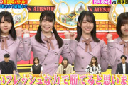 日向坂46メンバー『ネプリーグ』に降臨！大久保佳代子さんに早速弄られるｗｗ