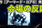 【驚愕】『アーマード・コア6』が発表された時の会場の様子ｗｗｗｗ