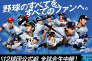 本日のNPB開幕戦、6試合中5試合が全国中継！