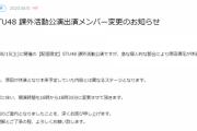 【悲報】STU研究生原田清花さん、都合により公演の休演告知→運営の言い回しが酷いと話題に・・・
