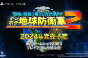 『デジボク地球防衛軍2』ティザートレーラー公開！公式サイトも開設、「東京ゲームショウ2023」でプレイアブル出展も決定！