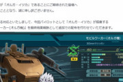 【ガンダム】オルガ獅電、ゲームで混乱の元となっていた…