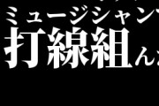 イケメンのミュージシャンで打線組んだｗｗｗｗｗｗｗｗｗｗ