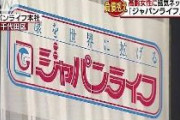 元朝日新聞政治部長、ジャパンライフから貰った3000万円　返還には応じず