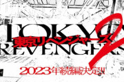 映画「東京リベンジャーズ」続編製作が決定ｗｗｗｗｗ