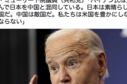 【悲報】バイデン大統領、中国と日本を混同しているかも