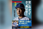 DeNA時代の筒香嘉智「メジャー行く前に日本の野球に物申したいな…せや、本を出そう！」