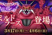 「FF14」のバトルっぽいと話題のDQ10のミルドラース、DQ10民からはかなり不評の模様。「床ゲー化でボスと戦ってるのか床と戦ってるのかよくわからない」
