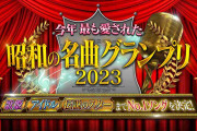 今年最も愛された昭和の名曲グランプリ2023