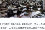 【画像】東京ドームで大学入試していた1990年ｗｗｗｗｗｗｗｗｗ