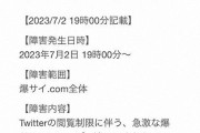 爆サイパニック！ツイッター閲覧制限の影響を受けた掲示板サイトが大人気