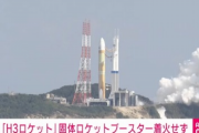 日本人さん、「H3ロケット打ち上げ失敗」報道にブチギレｗｗｗ