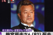 梅宮辰夫、慢性腎不全で死去 81歳