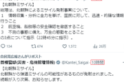 【悲報】北朝鮮ミサイル発射　自民党は複数注意喚起RT 立憲「私だけが知っている健太さん」