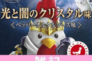 『FF14』ローソンコラボ「からあげクン 光と闇のクリスタル味」「モーグリのポンポン茶」が8/31より販売決定！！ ほぁ