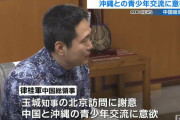完全に下僕　～　【琉球放送】 中国総領事が玉城知事を表敬　青少年の交流活性化に意欲