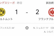 ドルトムント、フランクフルト相手に逝く… 長谷部＆鎌田はガチでCLへ！www