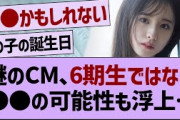 例の謎のCM6期生募集じゃない可能性…【乃木坂46・乃木坂工事中・乃木坂配信中】