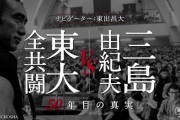 映画「三島由紀夫vs東大全共闘」、予告動画を解禁！