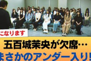 五百城茉央は選抜発表に欠席したためアンダーメンバーとなる。右？ #乃木坂46 #乃木坂46のスター