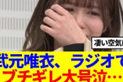 【櫻坂46】武元唯衣、ラジオでブチギレ大号泣…