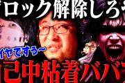 【ブチギレ】楽しい配信をブチ壊す自己中粘着ババアがヤバすぎる #コレコレ切り抜き #ツイキャス