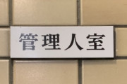 【トラブル】住んでるマンションの管理人が、私のことを「愛人さん」呼ばわりしてた