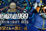 『銀河鉄道999 車掌さんの黒ビール』が15日よりローソンで先行発売！